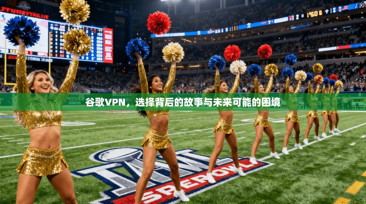谷歌VPN,选择背后的故事与未来可能的困境 第1张 谷歌VPN,选择背后的故事与未来可能的困境 第1张