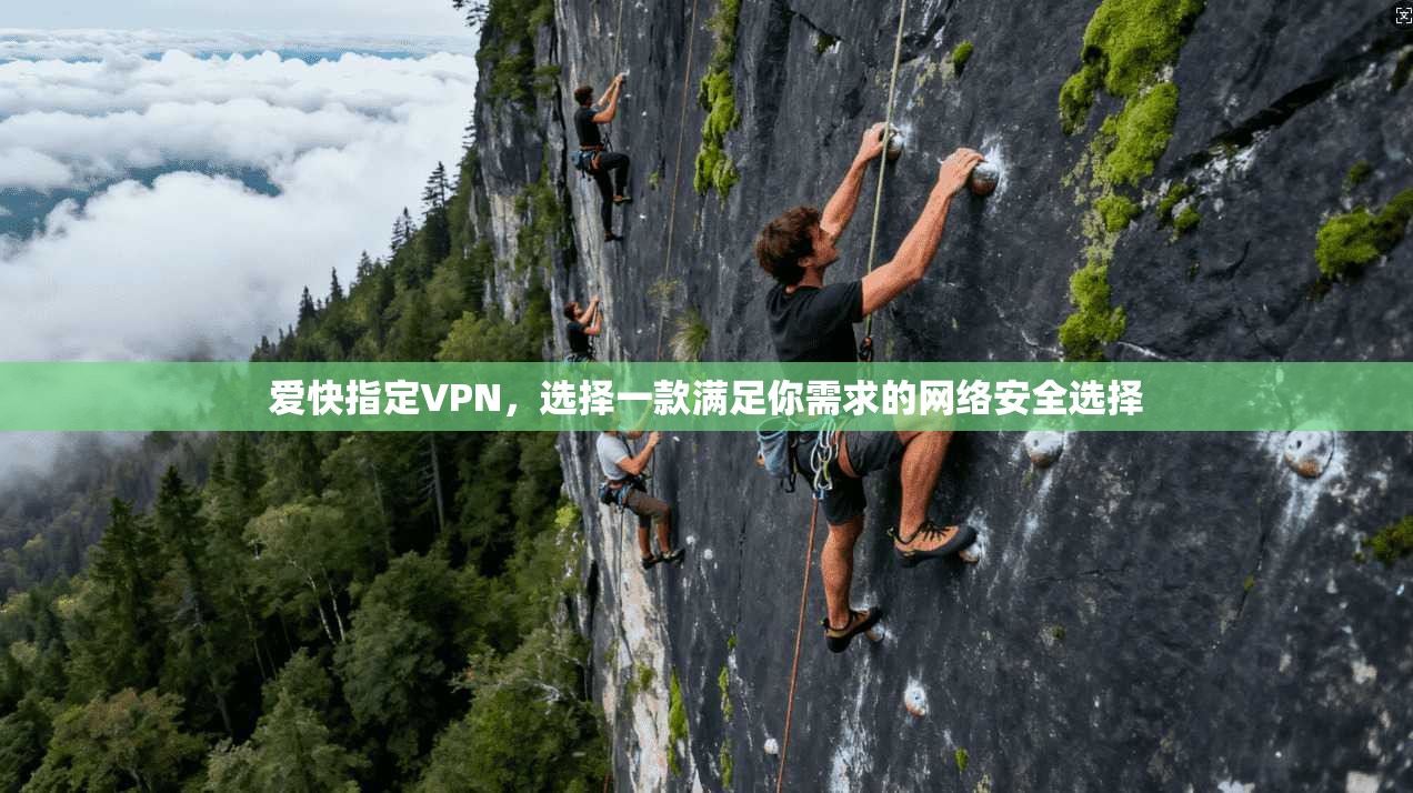 爱快指定VPN,选择一款满足你需求的网络安全选择 第1张 爱快指定VPN,选择一款满足你需求的网络安全选择 第1张