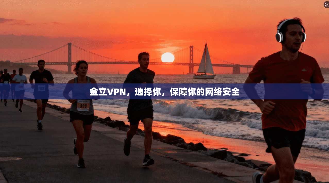 金立VPN,选择你,保障你的网络安全 第1张 金立VPN,选择你,保障你的网络安全 第1张