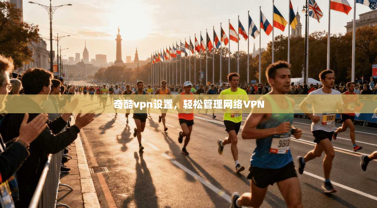 奇酷vpn设置，轻松管理网络VPN