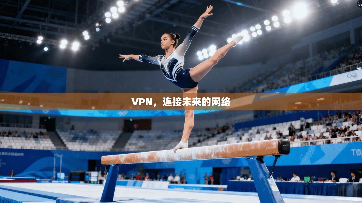 VPN，连接未来的网络  第1张