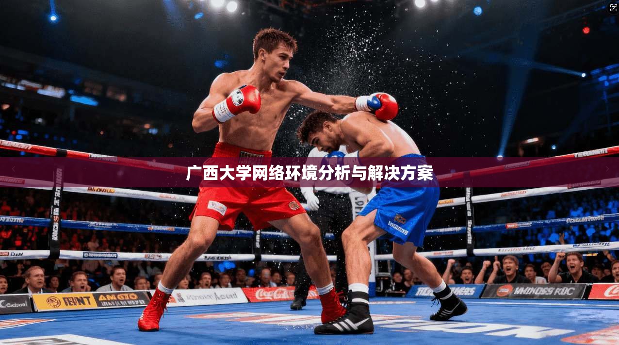 广西大学网络环境分析与解决方案