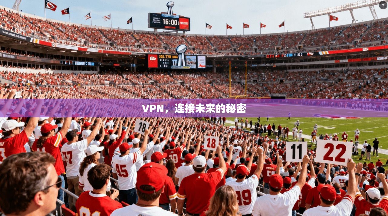 VPN，连接未来的秘密