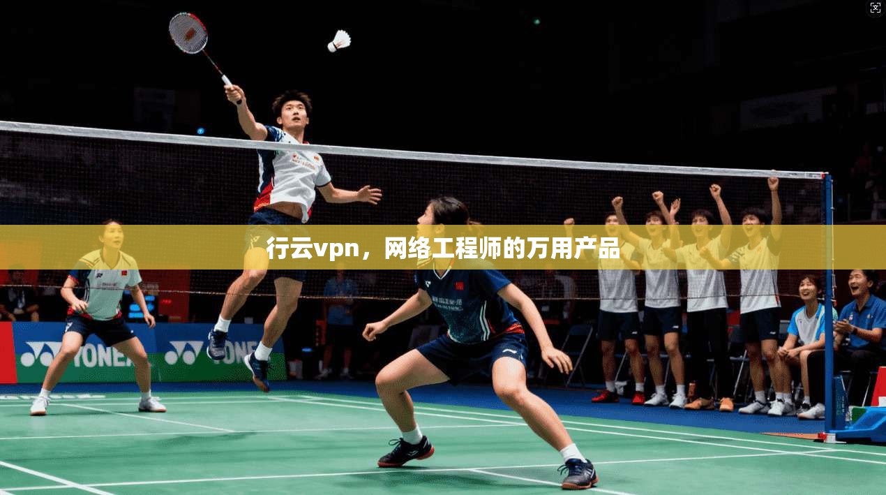 行云vpn，网络工程师的万用产品