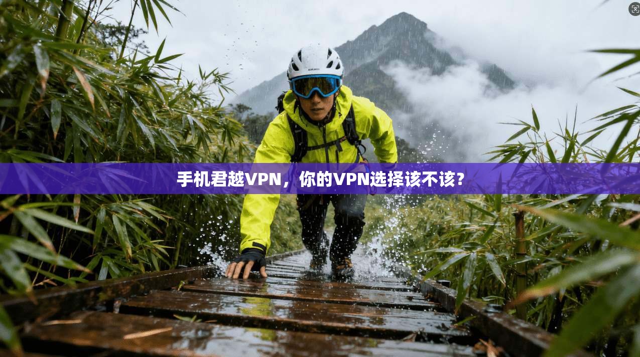 手机君越VPN，你的VPN选择该不该？  第1张