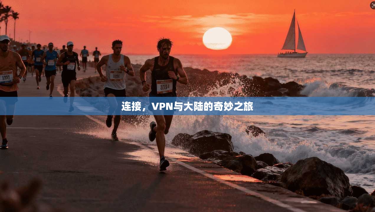 连接，VPN与大陆的奇妙之旅