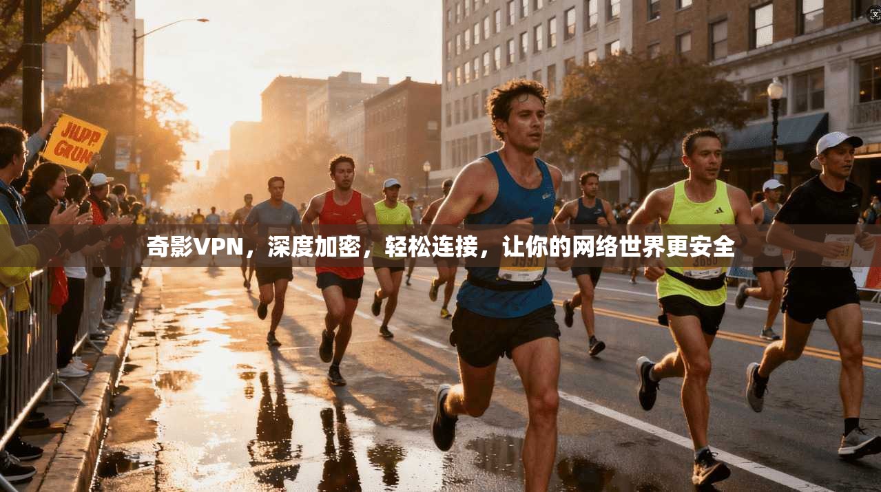 奇影VPN，深度加密，轻松连接，让你的网络世界更安全  第1张