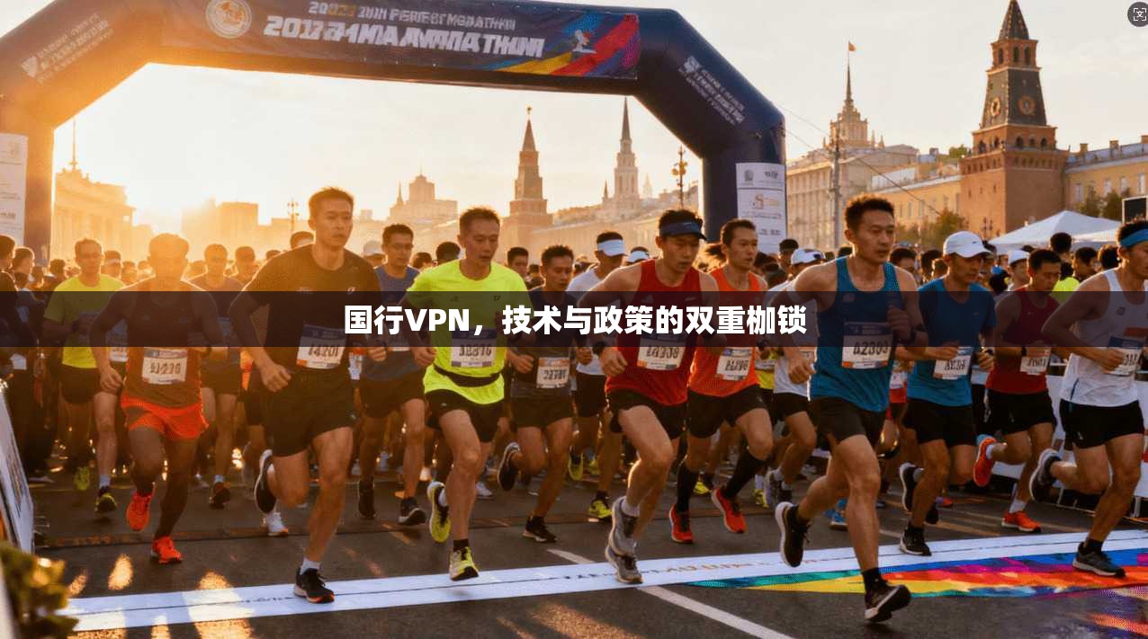 国行VPN，技术与政策的双重枷锁