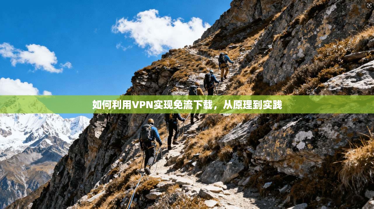 如何利用VPN实现免流下载,从原理到实践 第1张 如何利用VPN实现免流下载,从原理到实践 第1张