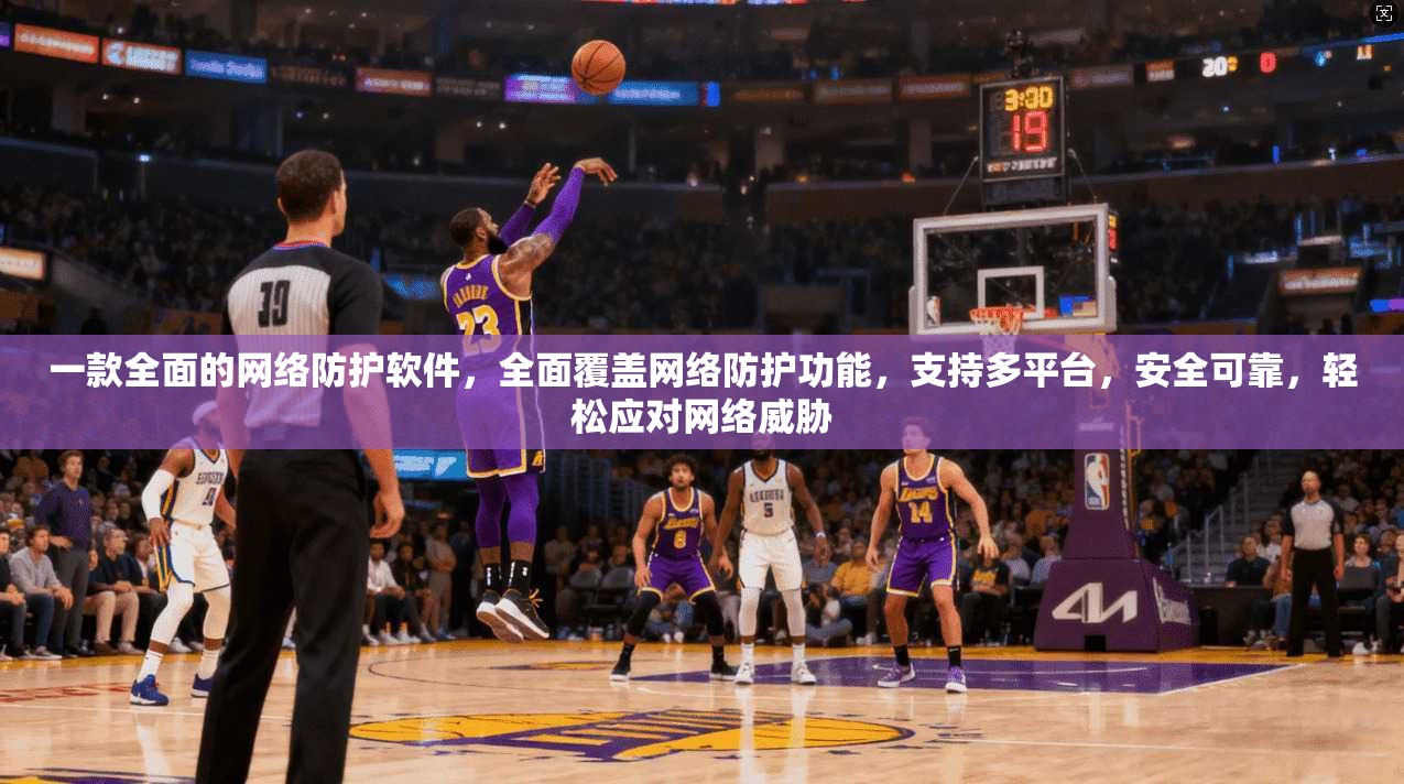 一款全面的网络防护软件，全面覆盖网络防护功能，支持多平台，安全可靠，轻松应对网络威胁