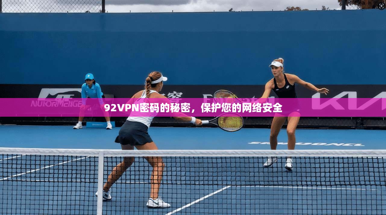 92VPN密码的秘密,保护您的网络安全 第1张 92VPN密码的秘密,保护您的网络安全 第1张