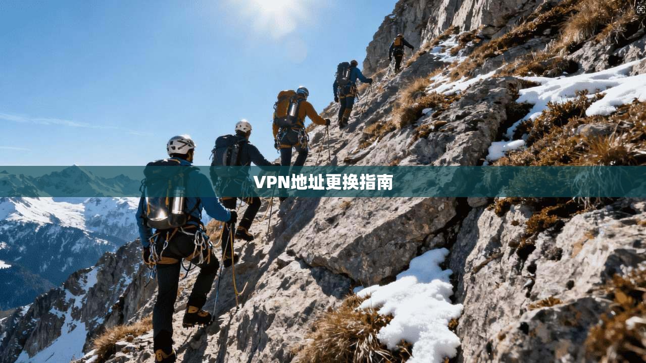 VPN地址更换指南 第1张 VPN地址更换指南 第1张