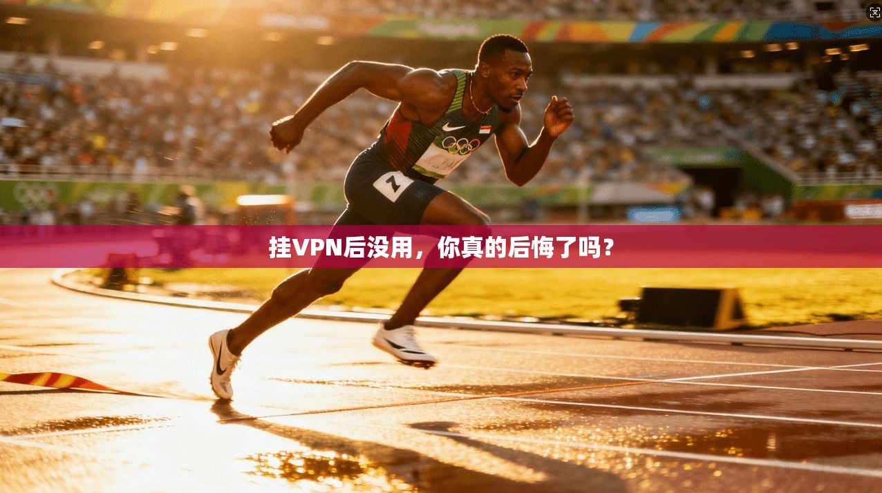 挂VPN后没用,你真的后悔了吗? 第1张 挂VPN后没用,你真的后悔了吗? 第1张