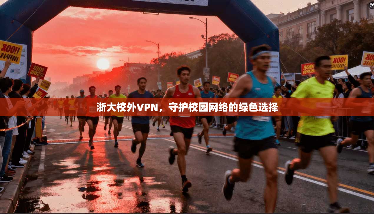 浙大校外VPN，守护校园网络的绿色选择
