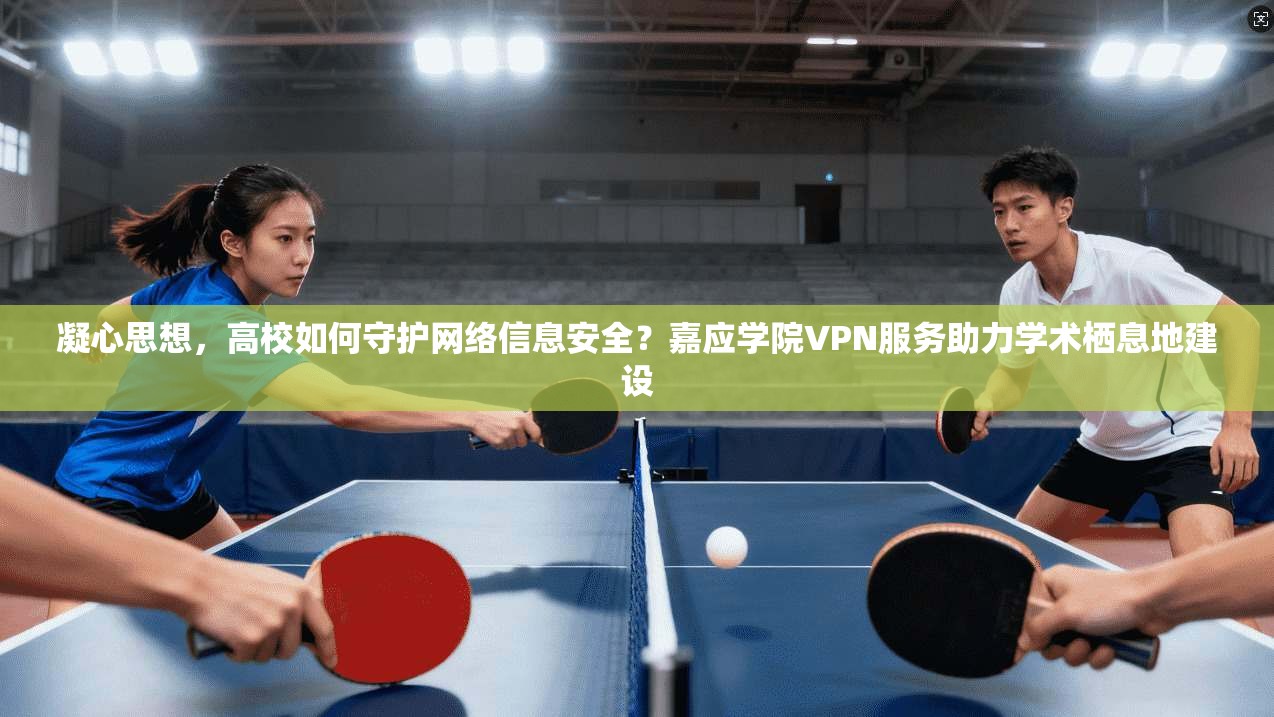 凝心思想，高校如何守护网络信息安全？嘉应学院VPN服务助力学术栖息地建设