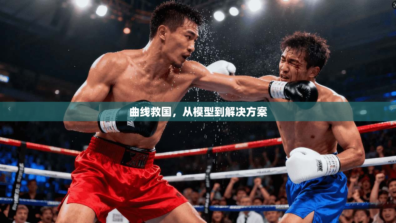 曲线救国，从模型到解决方案