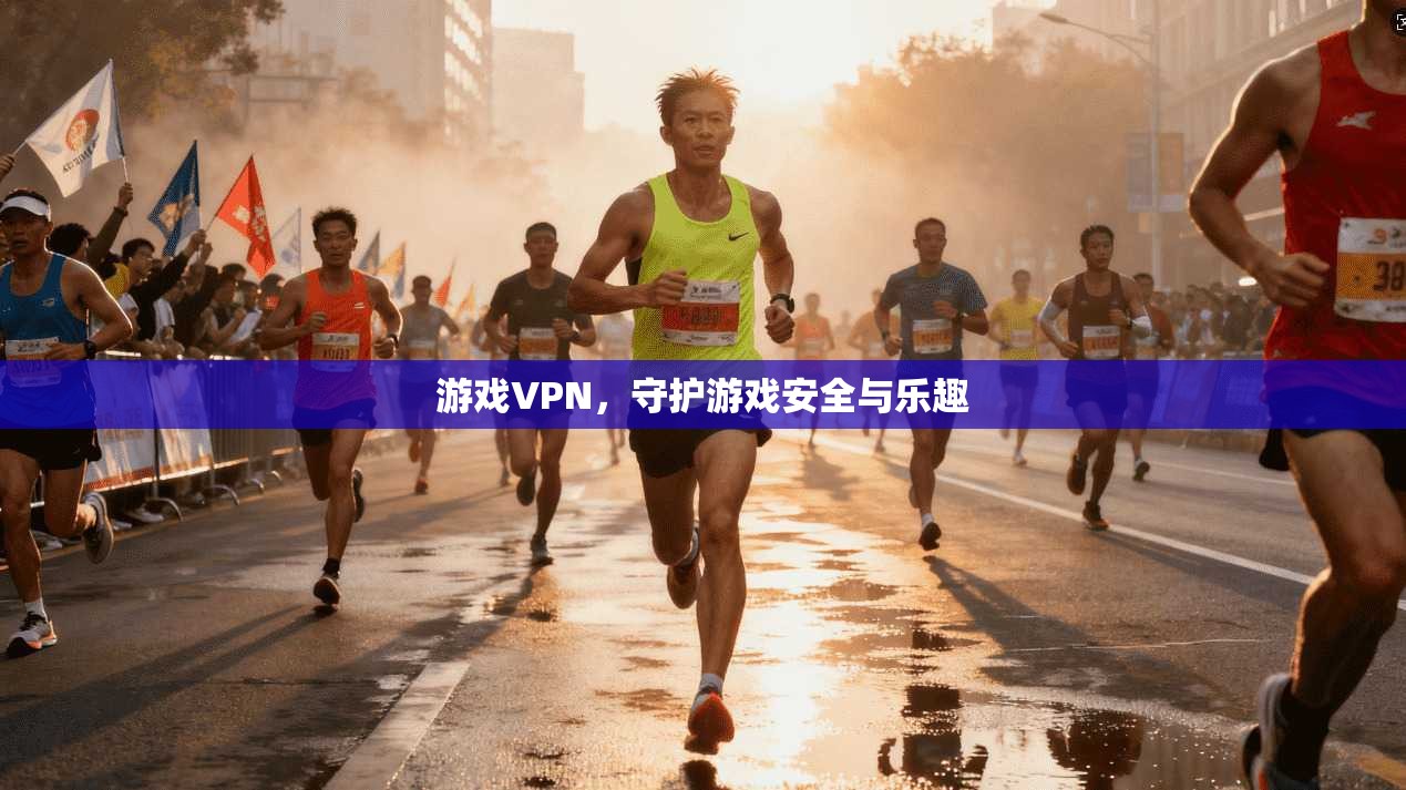 游戏VPN，守护游戏安全与乐趣