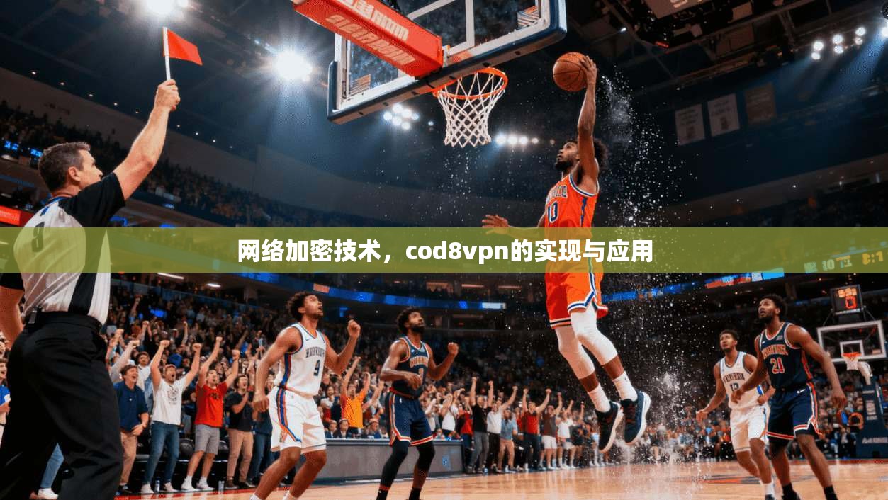 网络加密技术，cod8vpn的实现与应用