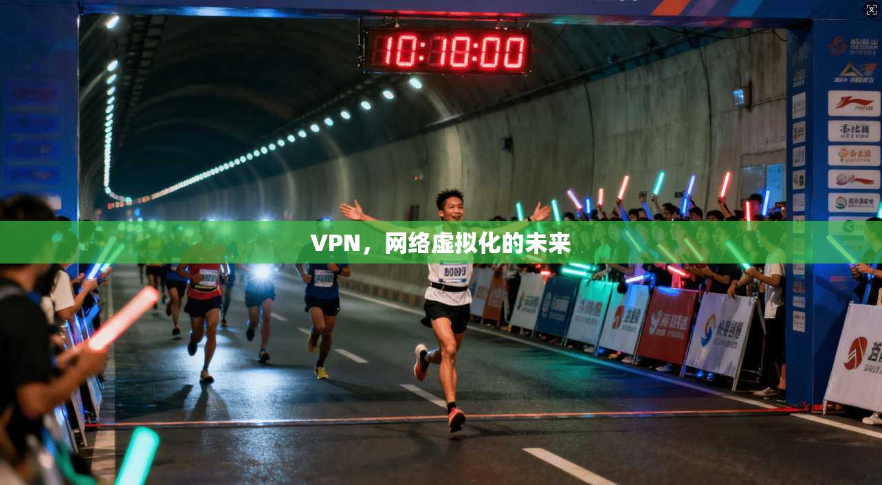 VPN，网络虚拟化的未来