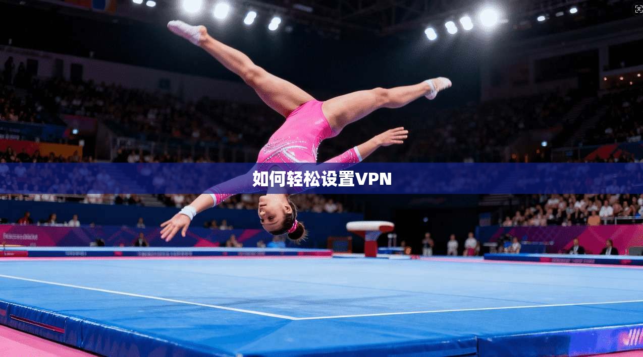 如何轻松设置VPN  第1张