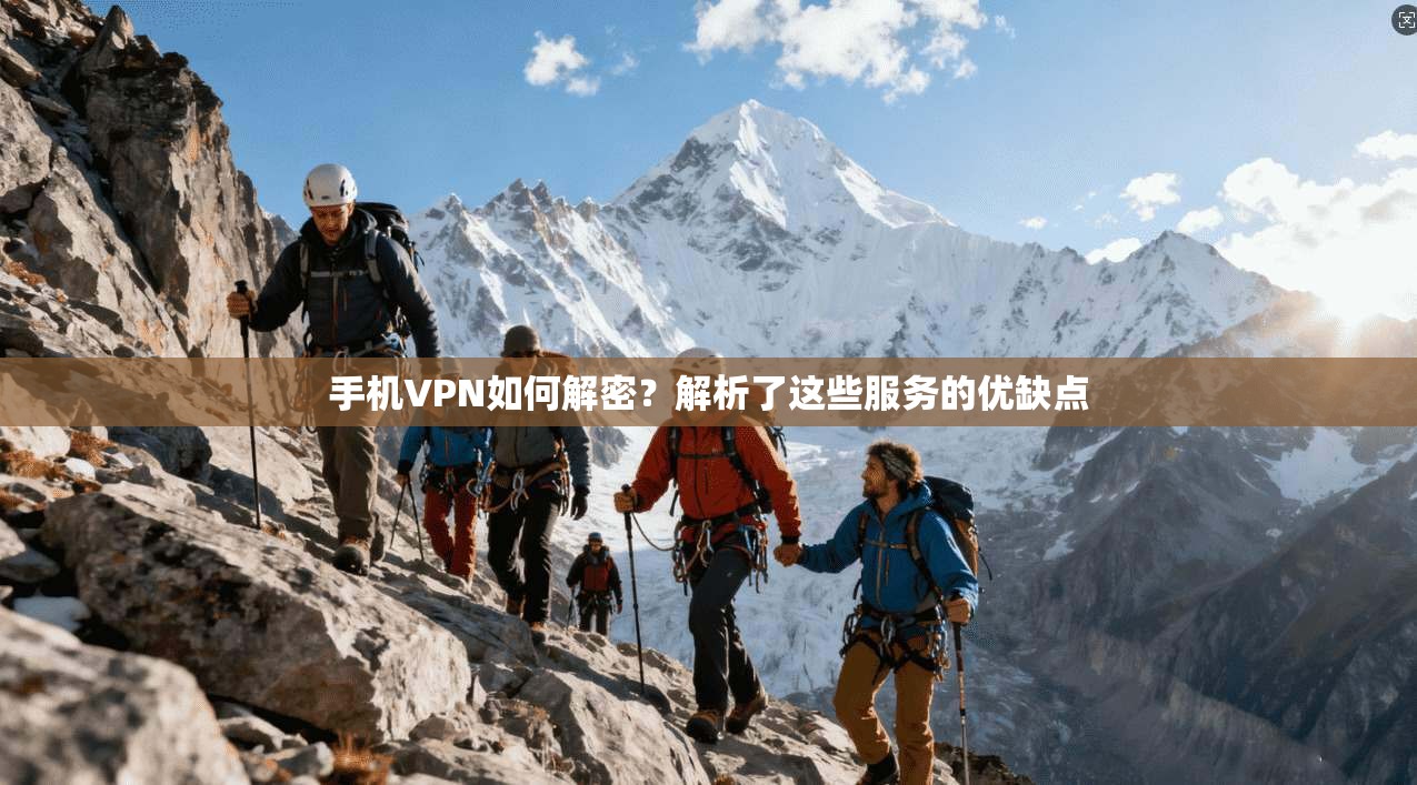 手机VPN如何解密？解析了这些服务的优缺点