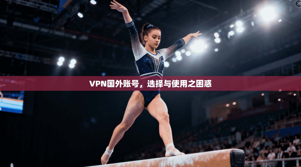 VPN国外账号，选择与使用之困惑