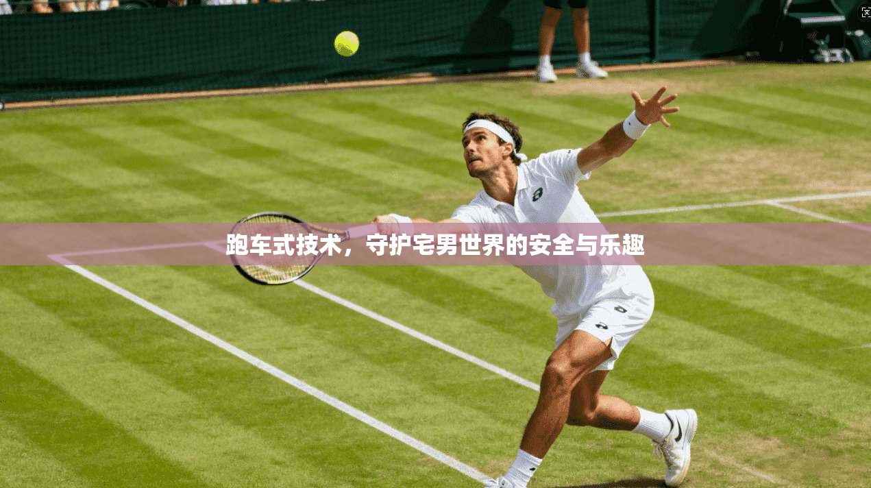 跑车式技术，守护宅男世界的安全与乐趣