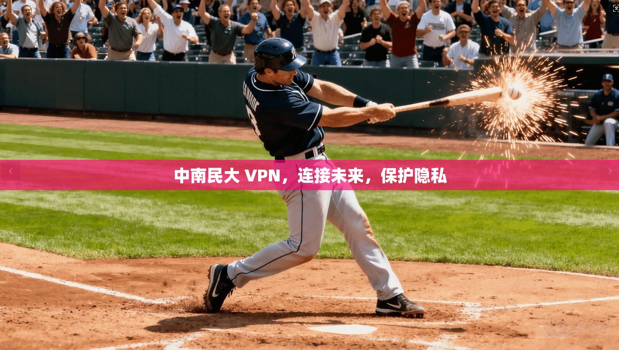 中南民大 VPN，连接未来，保护隐私