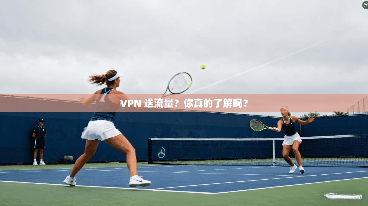 VPN 送流量？你真的了解吗？  第1张
