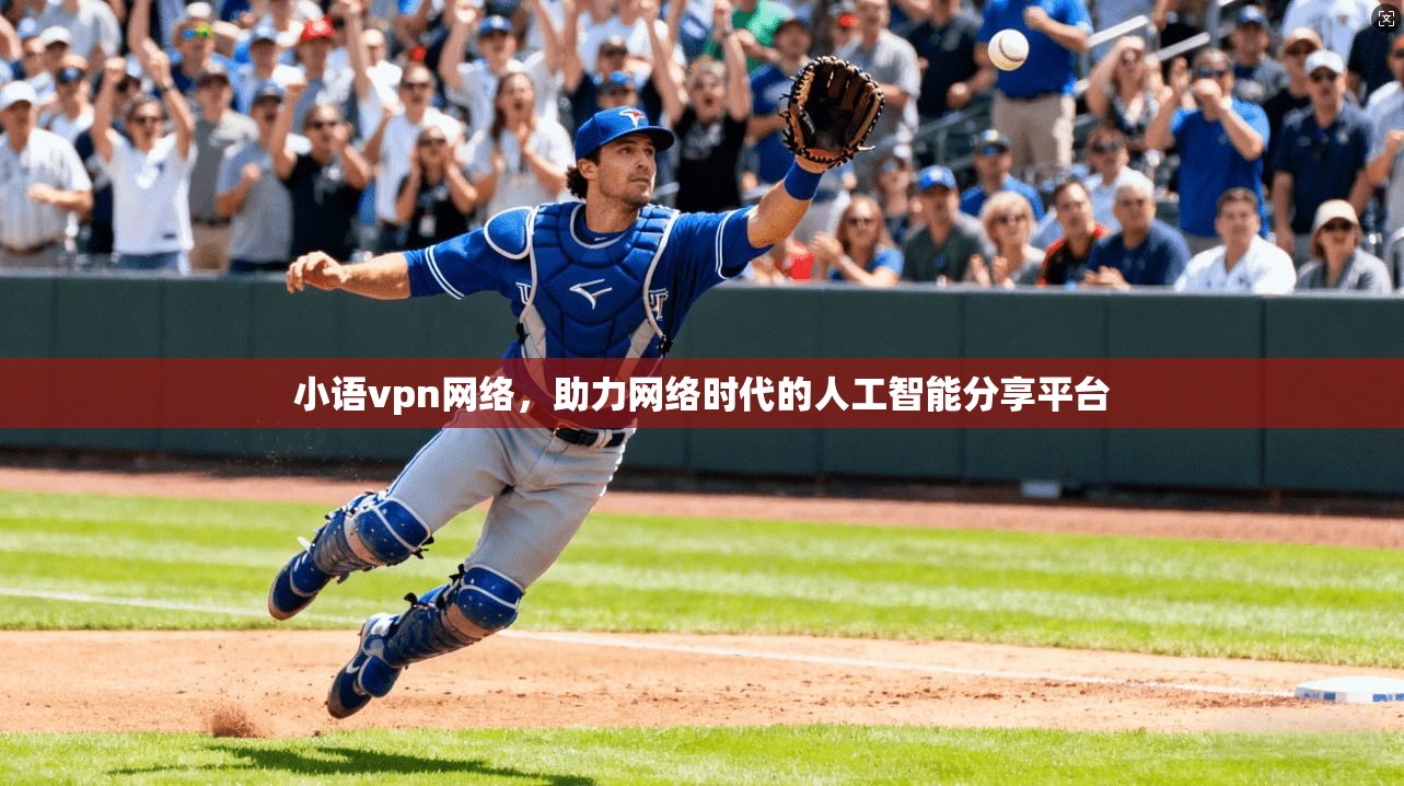 小语vpn网络，助力网络时代的人工智能分享平台  第1张