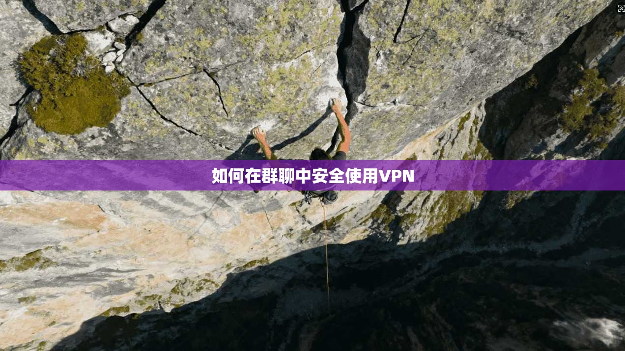 如何在群聊中安全使用VPN