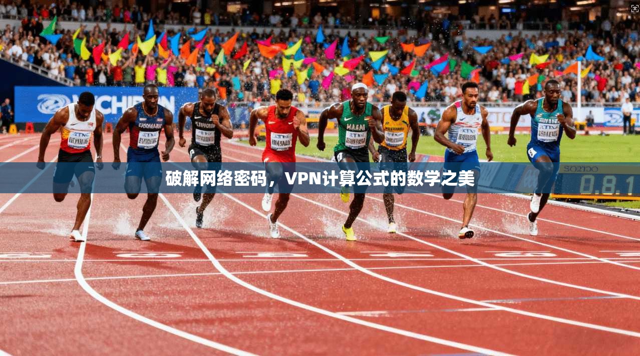 破解网络密码，VPN计算公式的数学之美