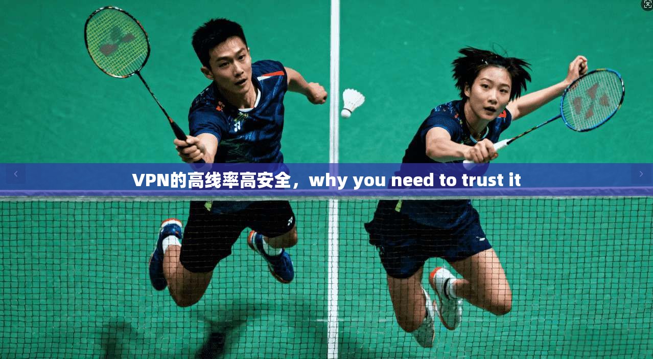 VPN的高线率高安全，why you need to trust it