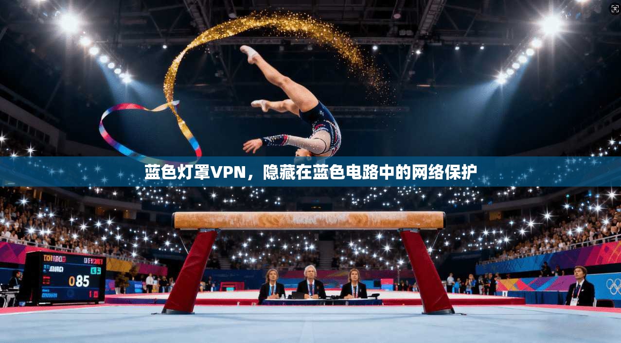 蓝色灯罩VPN，隐藏在蓝色电路中的网络保护