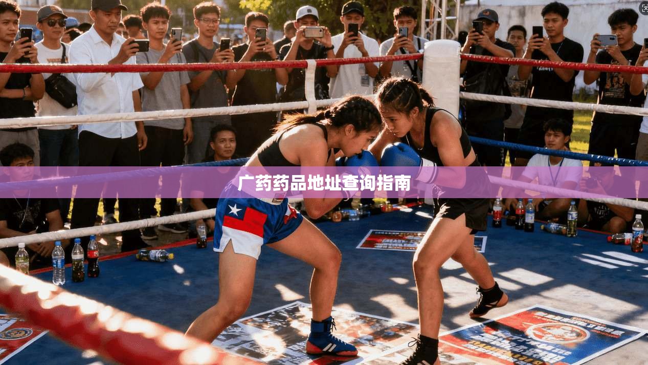 广药药品地址查询指南