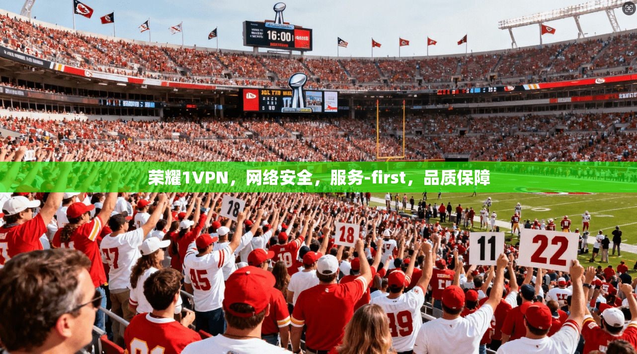 荣耀1VPN,网络安全,服务-first,品质保障