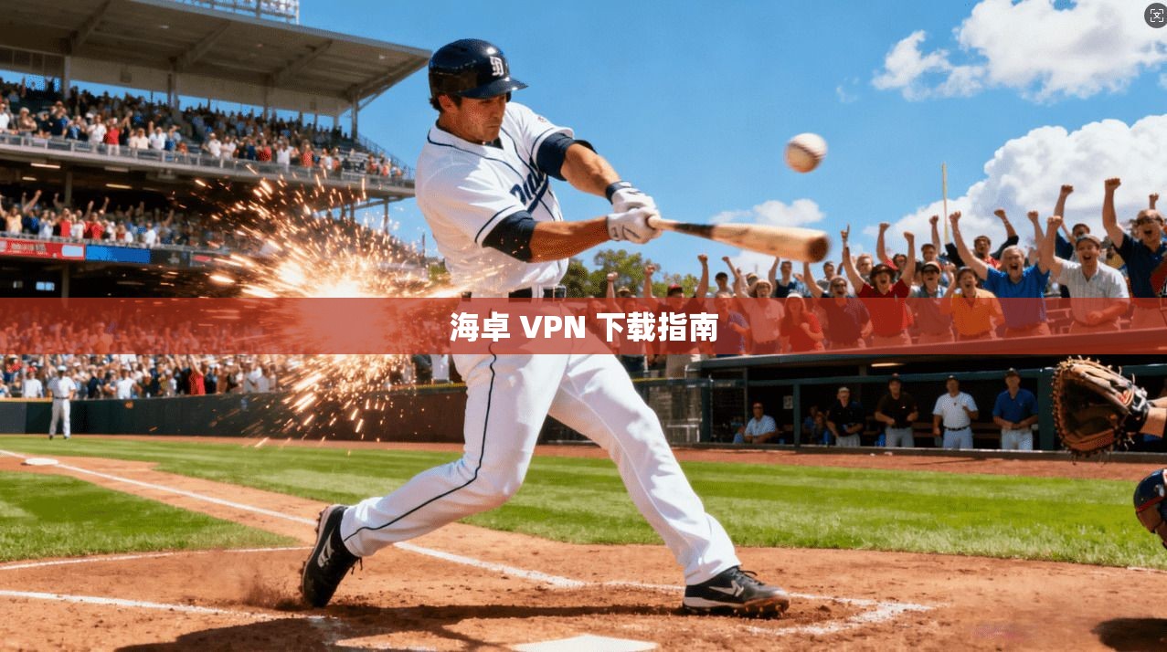 海卓 VPN 下载指南