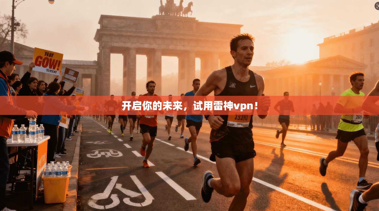 开启你的未来,试用雷神vpn!