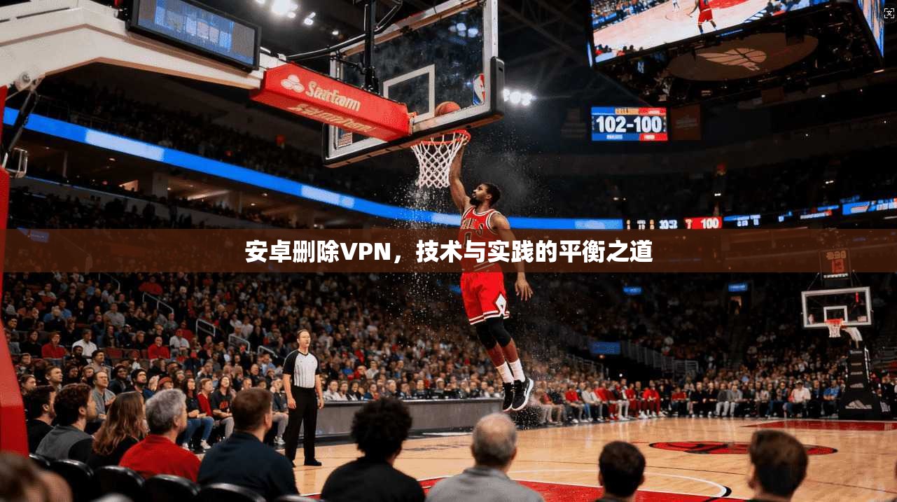 安卓删除VPN，技术与实践的平衡之道  第1张