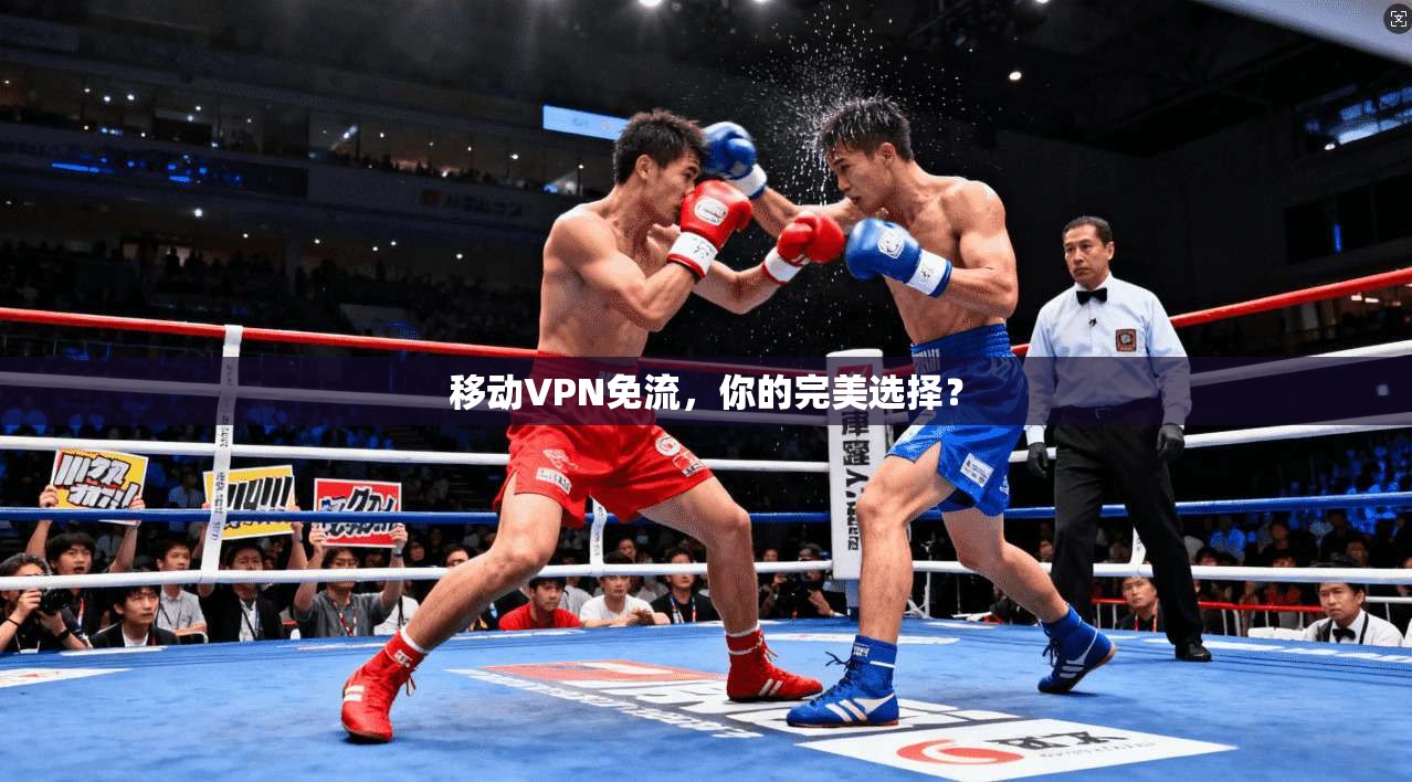 移动VPN免流，你的完美选择？  第1张