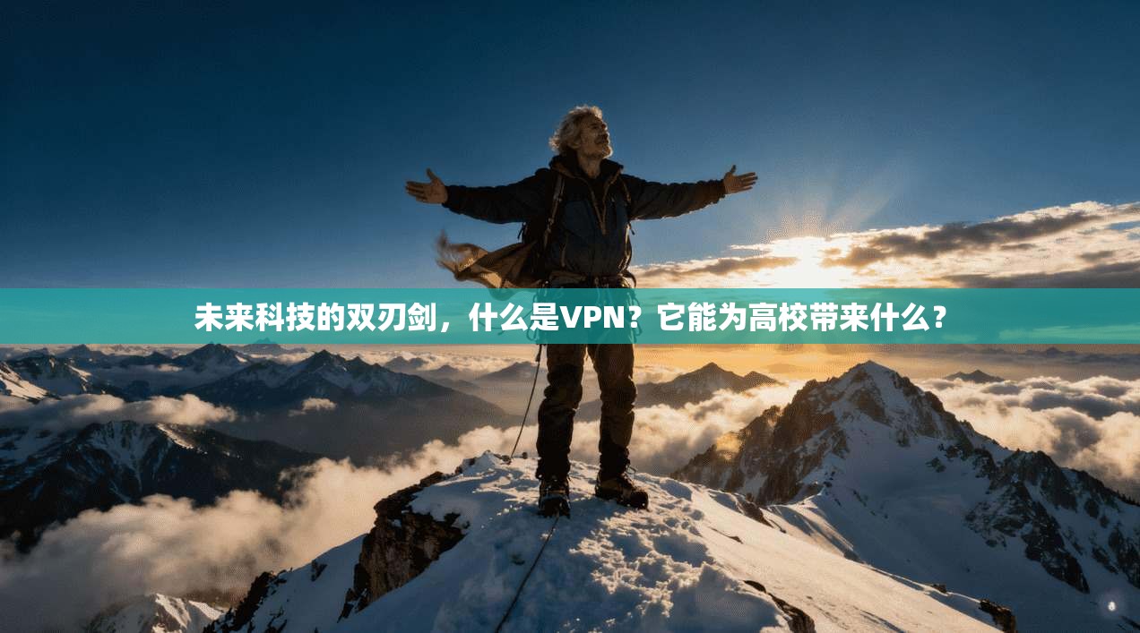 未来科技的双刃剑,什么是VPN?它能为高校带来什么?