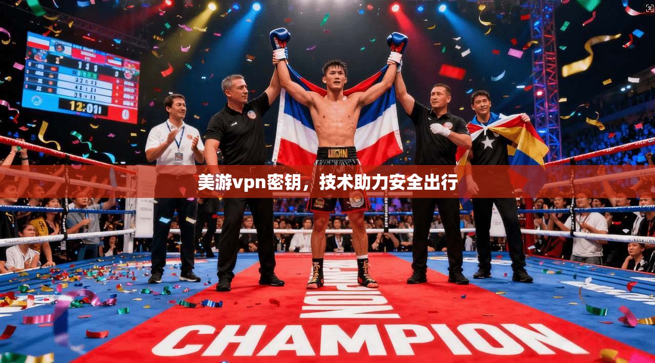 美游vpn密钥，技术助力安全出行  第1张