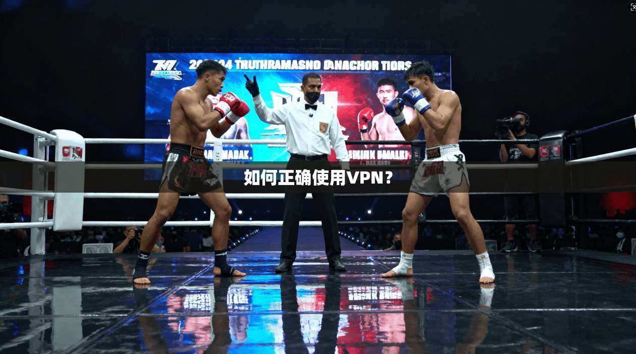 如何正确使用VPN？