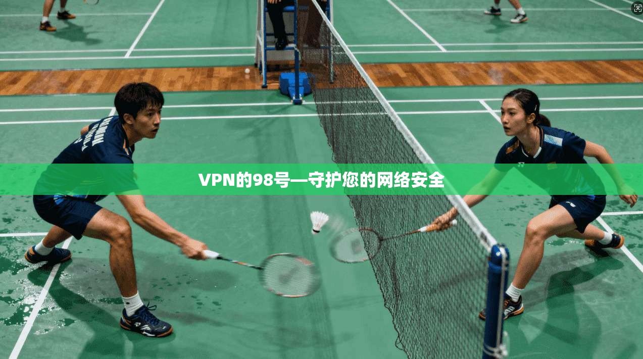 VPN的98号—守护您的网络安全
