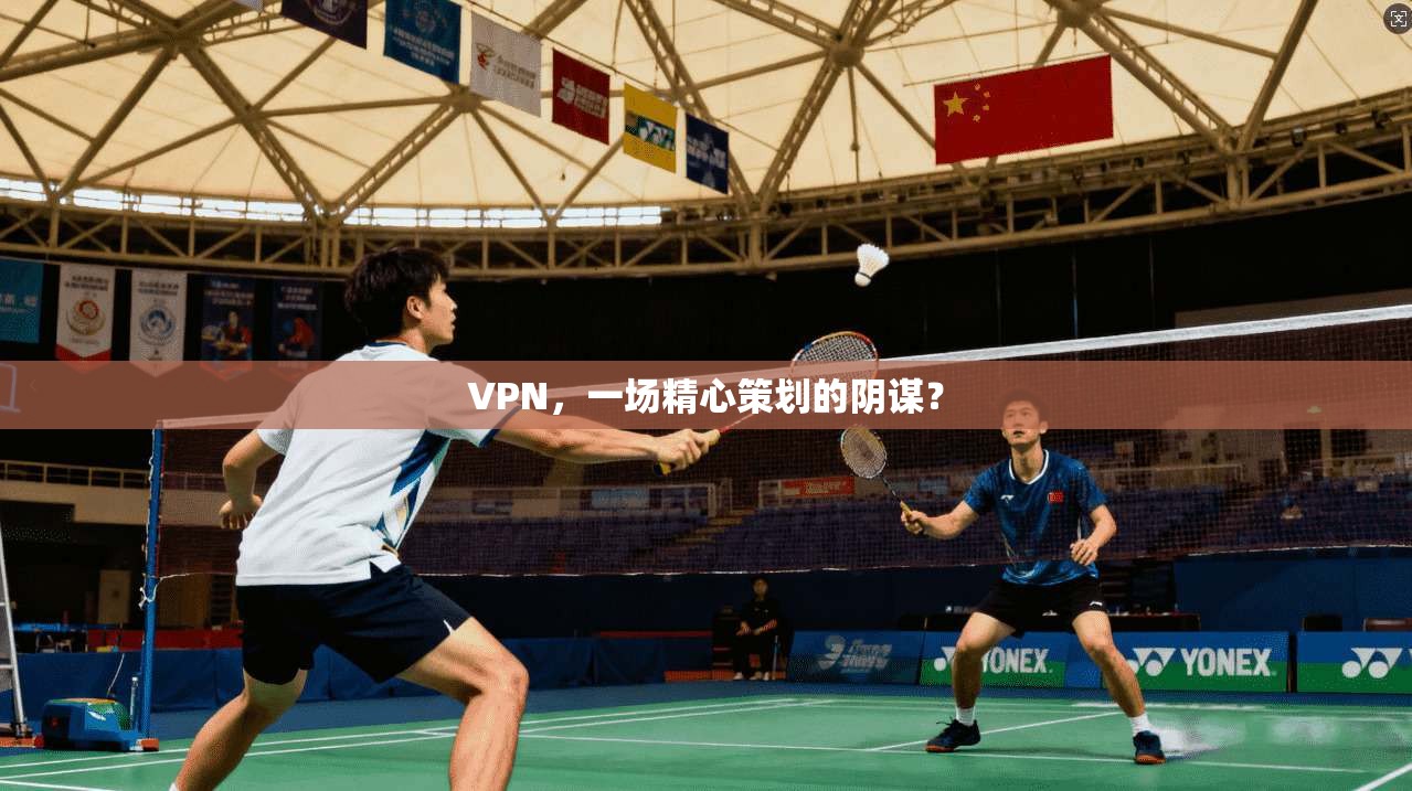 VPN，一场精心策划的阴谋？  第1张