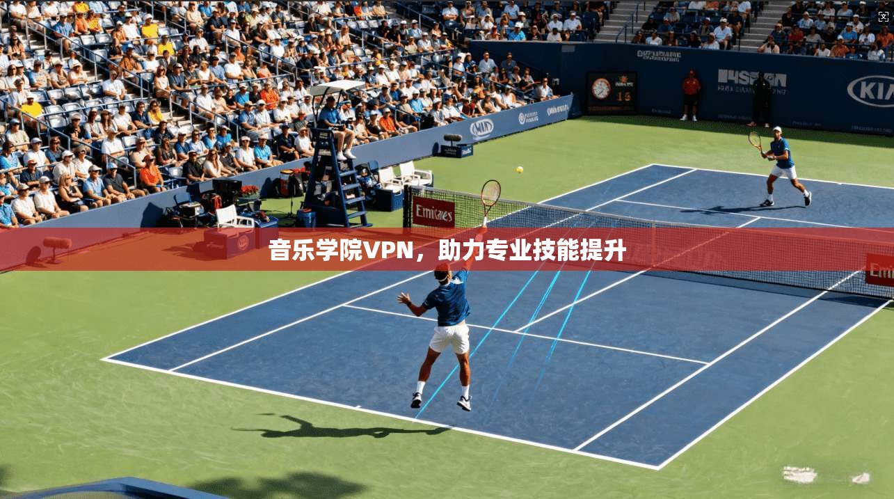 音乐学院VPN，助力专业技能提升