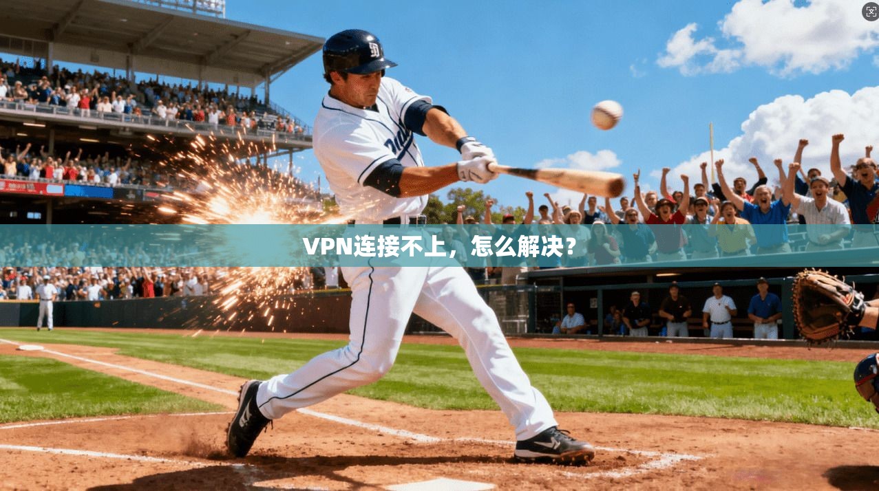 VPN连接不上，怎么解决？