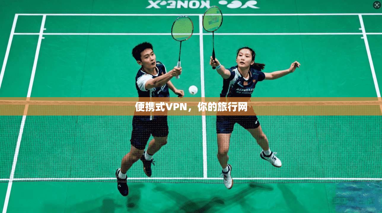 便携式VPN,你的旅行网