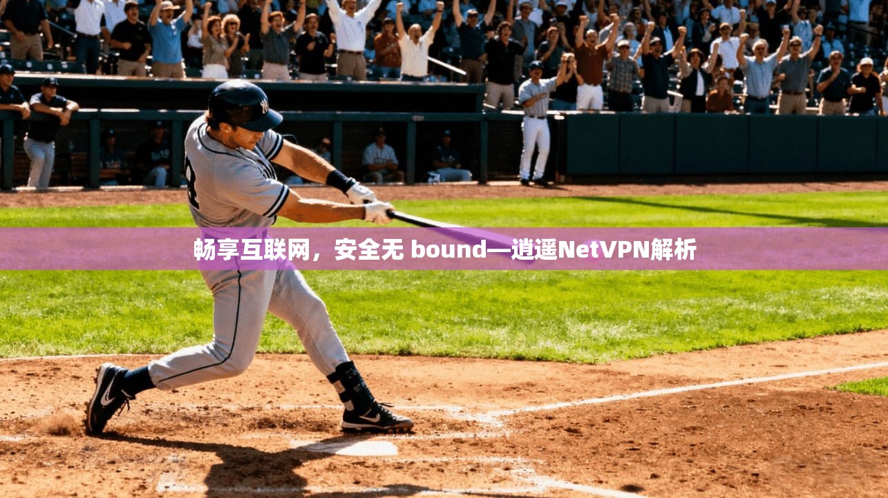 畅享互联网，安全无 bound—逍遥NetVPN解析