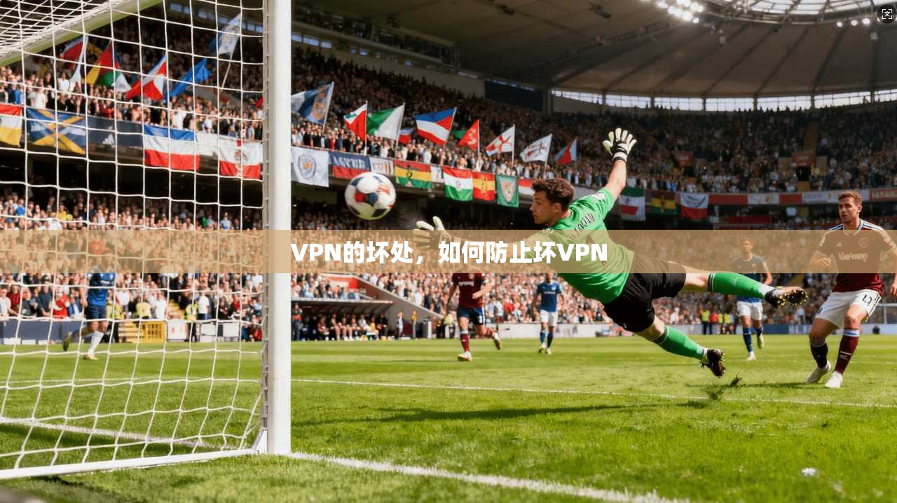 VPN的坏处，如何防止坏VPN